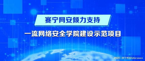 一流網絡安全學院建設示范項目高校出爐 賽寧網安傾力支持網絡技術服務