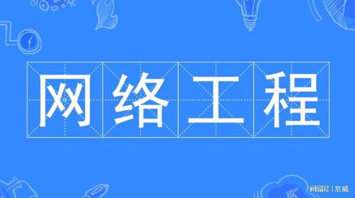 網絡工程師的優勢 職業發展與行業前景